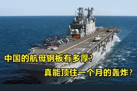 航母的钢板真有5米厚，为何能轰炸一个月不沉？山东舰告诉你答案视频封面