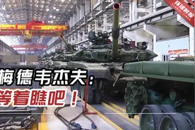 梅德韦杰夫：等着瞧吧！俄罗斯大幅强化军火库，产量“成倍”增长视频封面