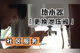 如何正确更换热水器泄压阀？看完这个视频自己动手做，远离危险视频封面