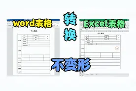 word表格转换为excel，你复制粘贴手动调整2小时，我两分钟就搞定视频封面