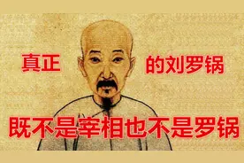 《原来真正的刘罗锅，既不是宰相也不是罗锅》视频封面
