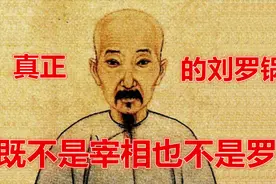 《原来真正的刘罗锅，既不是宰相也不是罗锅》视频封面