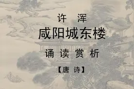 唐诗许浑《咸阳城东楼》诵读赏析――名句：山雨欲来风满楼视频封面