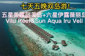 马尔代夫七天五晚的双岛游 我已经帮大家整理好了 人均1.6w视频封面