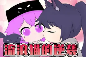 公园捡了个可怜的流浪猫，原来是山海经神兽变成美女回来报恩视频封面