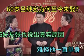 60岁吕继宏为何至今未娶？好友张也说出真实原因，难怪他一直单身视频封面