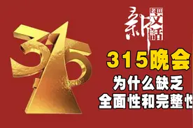 315晚会既不是新闻，也不算纪实，为何成为央视最高收视率的节目视频封面