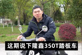 说说隆鑫350T大踏板视频封面