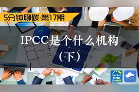 IPCC是个什么机构？（下）视频封面