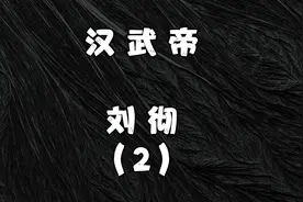 大汉王朝——汉武帝刘彻（2）与窦太后的较量视频封面