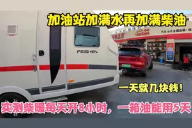 拖挂房车柴暖油耗实测，一箱油30块钱能用5天！暖风效果好还实惠视频封面
