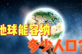 地球能容纳多少人口？视频封面