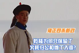 乾隆推翻了雍正4条新政的两条，为何偏保留了摊丁入亩和火耗归公视频封面