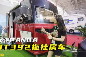 拖挂房车品牌又添新成员！外观新颖价格实惠，大驰PANDA DT392视频封面