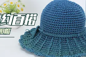 娟娟编织,简单百搭板正有型荷叶花遮阳夏凉帽视频封面