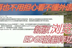 微软EDGE新版浏览器自带翻译功能视频封面