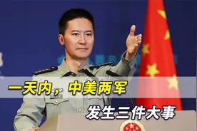 一天内，中美两军发生三件大事！解放军罕见大动作针对性很强视频封面