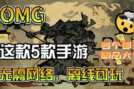 【手游推荐】5款一定要试试的安卓/IOS平台手游，无需网络！视频封面