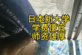 一年1w多学费的新公立大学，考虑一下？视频封面