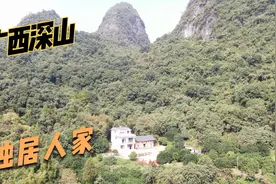 广西深山发现一独居人家，这里三面环山，想不通主人为何不搬走视频封面