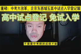 【重磅】北京东西城五高中试点免试入学视频封面