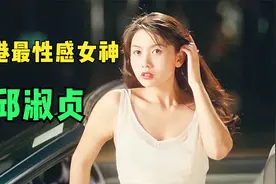 【邱淑贞】性感和可爱并存，终于知道我爸爸为什么喜欢她了。视频封面