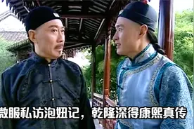 乾隆深得康熙真传，爷孙俩微服私访的目的，全都一个样！视频封面