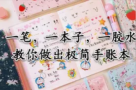 一笔，一本子，一胶水，教你做出极简生活记录本，回忆满满视频封面