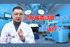 乙肝病毒过高怎么办，需要治疗吗？听听肝病医生怎么说！视频封面