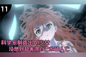 科学家制造出AI少女，结果却害得自己家破人亡，结局令人深思！视频封面