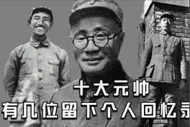 十大元帅，有几位留下个人回忆录？三部巨著，弥足珍贵视频封面