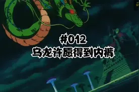七龙珠第一部12：乌龙向神龙许愿获得一条女孩内裤#动漫#七龙珠视频封面