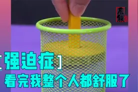 有多少强迫症的人和我一样，看着感觉有点舒服视频封面
