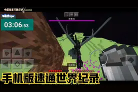 我的世界：中国玩家打败日本创造新的MC速通世界纪录视频封面