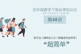 精选1题，检测四年级下册数学必考知识点，利用平移求周长！视频封面
