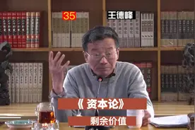 复旦大学教授：王德峰《资本论》劳动过程与价值增殖-剩余价值视频封面