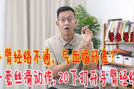 手臂经络不通，一套丝滑动作，20下打开手臂经络，气血循环更好视频封面