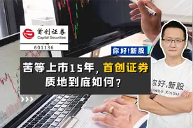 首创证券：苦等上市15年，首创证券质地到底如何？视频封面