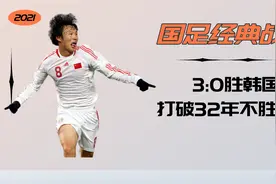国足经典战，2010东亚杯3：0血虐韩国，打破32年不胜记录！视频封面
