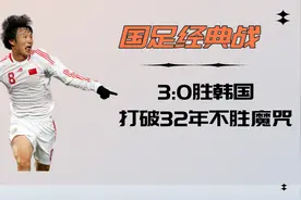 国足经典战，2010东亚杯3：0血虐韩国，打破32年不胜记录！视频封面