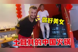 在土耳其居然吃到了中国火锅，服务员小哥中文说的太好了，好魔幻视频封面