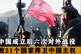 新中国成立后6次战争，打趴21个国家未尝败绩，奠定我大国地位视频封面
