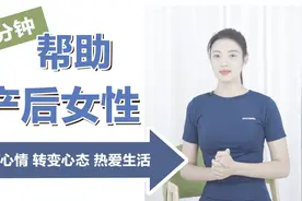 4分钟帮助产后妈妈，疏导心情，转变心态，热爱生活！视频封面