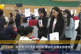 辽宁省着力补齐民生短板，推动社会事业持续发展视频封面