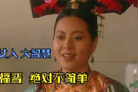 雍正王朝解析：深度剖析四福晋的大智慧，这个女人绝对不简单视频封面