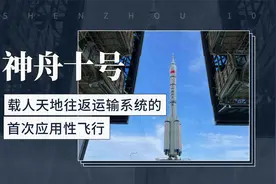 神舟十号——载人天地往返运输系统的首次应用性飞行视频封面