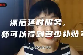 课后延时服务，老师可以得到多少补贴？视频封面