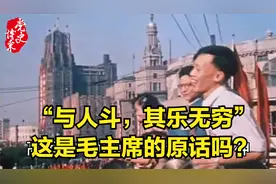 “与人斗，其乐无穷”，这是毛主席的原话吗？视频封面