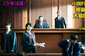 《少年法庭》被审还这么开心 #dou上热门 #陪你追剧 #韩剧推荐视频封面