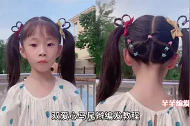 儿童爱心编发教程，好看又可爱，扎法简单易学视频封面